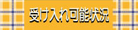 受け入れ